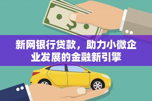 凤泉新网银行贷款，助力小微企业发展的金融新引擎