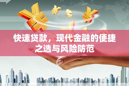 凤泉快速贷款，现代金融的便捷之选与风险防范