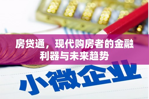 凤泉房贷通，现代购房者的金融利器与未来趋势