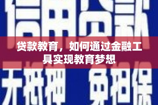 凤泉贷款教育，如何通过金融工具实现教育梦想
