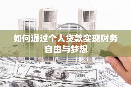 凤泉如何通过个人贷款实现财务自由与梦想