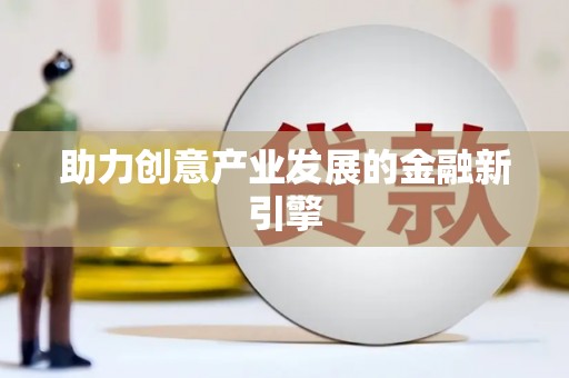 凤泉助力创意产业发展的金融新引擎