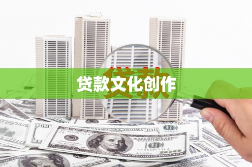 凤泉贷款文化创作