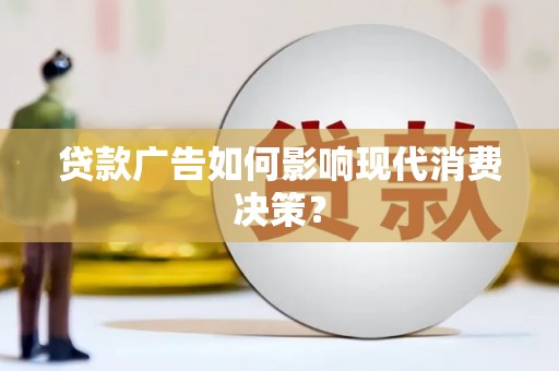 凤泉贷款广告如何影响现代消费决策？