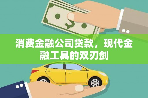 凤泉消费金融公司贷款，现代金融工具的双刃剑