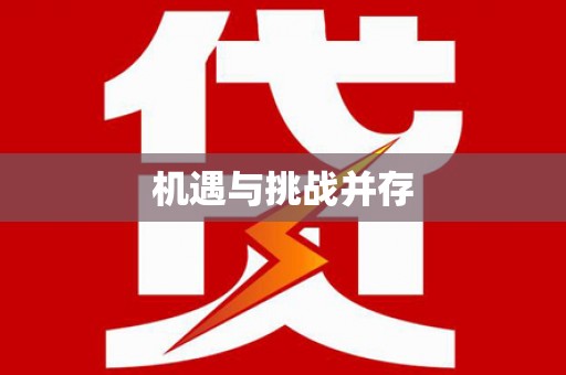 凤泉机遇与挑战并存