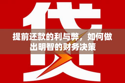 凤泉提前还款的利与弊，如何做出明智的财务决策