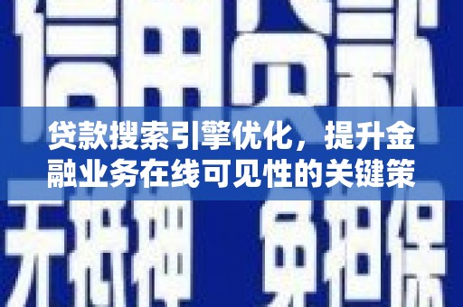 凤泉贷款搜索引擎优化，提升金融业务在线可见性的关键策略
