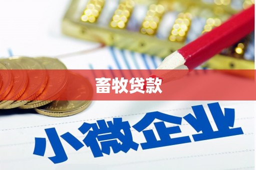 凤泉畜牧贷款