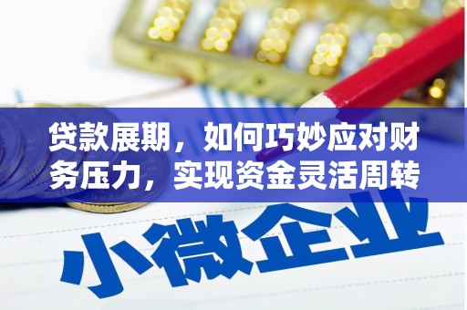 凤泉贷款展期，如何巧妙应对财务压力，实现资金灵活周转