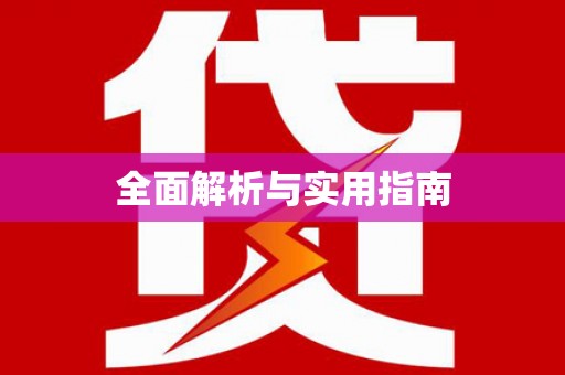 凤泉全面解析与实用指南