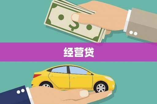 凤泉经营贷