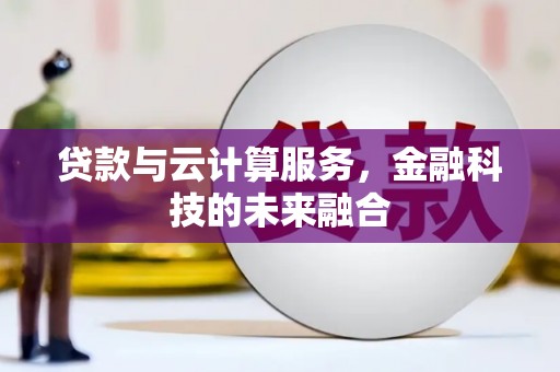 凤泉贷款与云计算服务，金融科技的未来融合