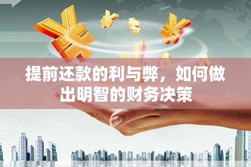凤泉提前还款的利与弊，如何做出明智的财务决策