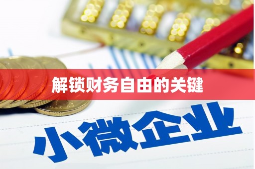 凤泉解锁财务自由的关键
