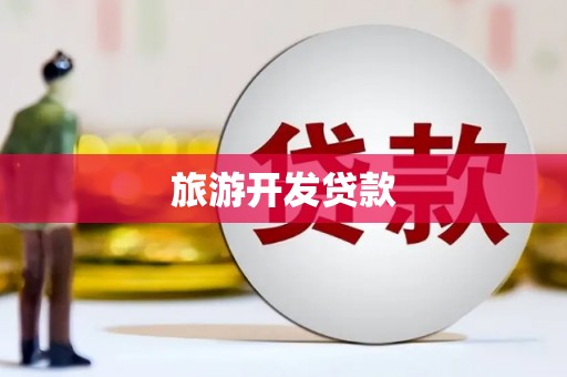 凤泉旅游开发贷款