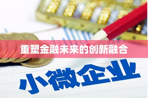 凤泉重塑金融未来的创新融合