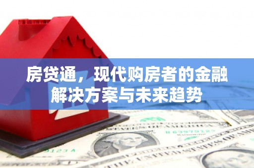 凤泉房贷通，现代购房者的金融解决方案与未来趋势
