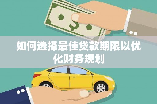 凤泉如何选择最佳贷款期限以优化财务规划