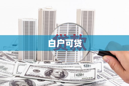 凤泉白户可贷