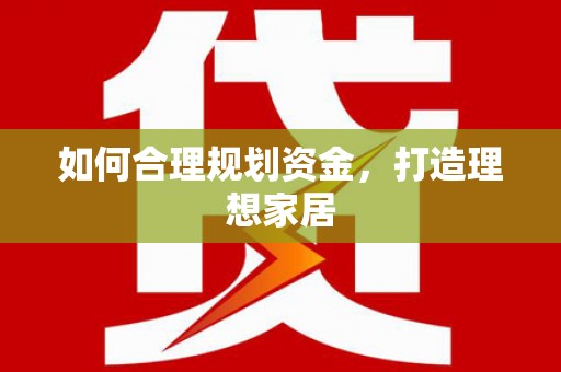 凤泉如何合理规划资金，打造理想家居