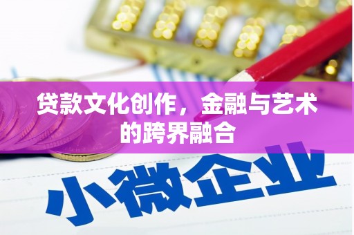 凤泉贷款文化创作，金融与艺术的跨界融合