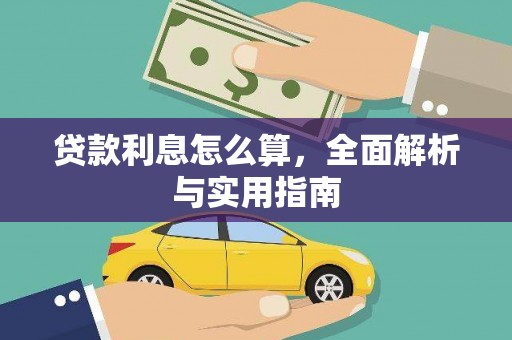 凤泉贷款利息怎么算，全面解析与实用指南