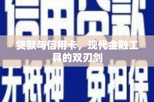 凤泉贷款与信用卡，现代金融工具的双刃剑
