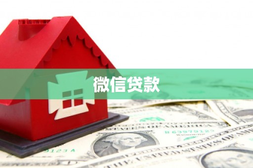 凤泉微信贷款