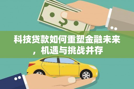 凤泉科技贷款如何重塑金融未来，机遇与挑战并存