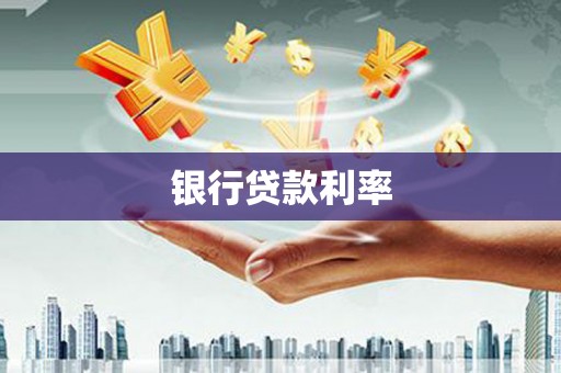 凤泉银行贷款利率