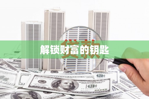 凤泉解锁财富的钥匙