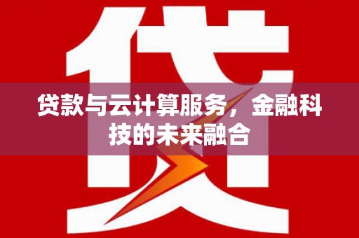 凤泉贷款与云计算服务，金融科技的未来融合