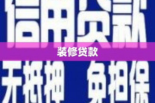 凤泉装修贷款