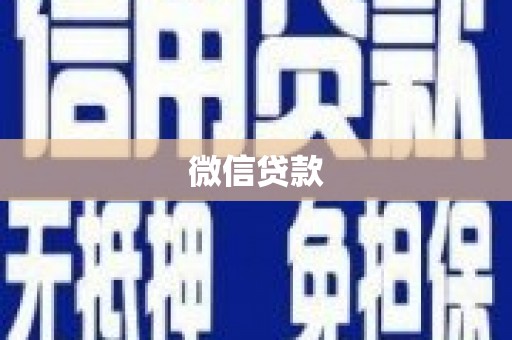 凤泉微信贷款