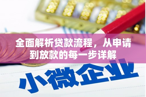 凤泉全面解析贷款流程，从申请到放款的每一步详解
