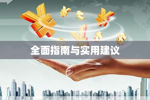 凤泉全面指南与实用建议