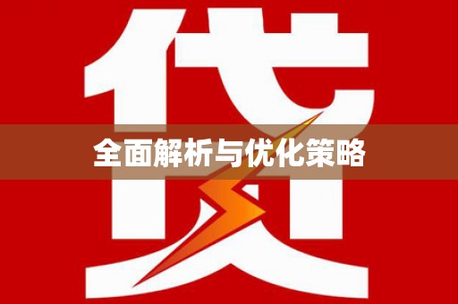 凤泉全面解析与优化策略