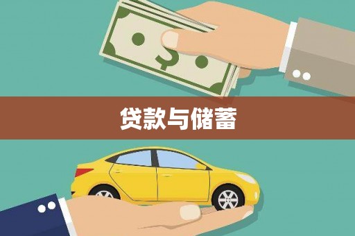 凤泉贷款与储蓄