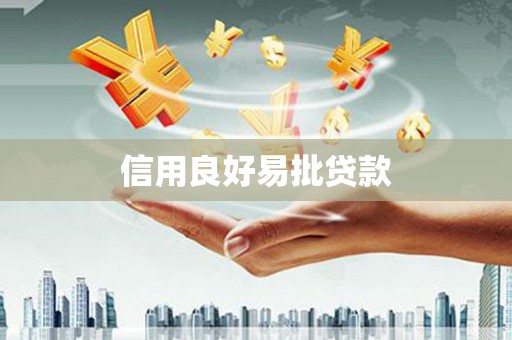 凤泉信用良好易批贷款