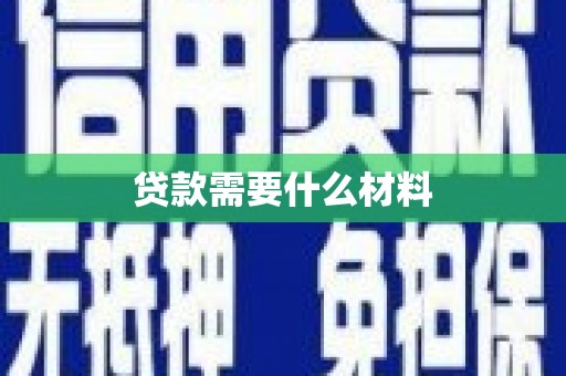 凤泉贷款需要什么材料