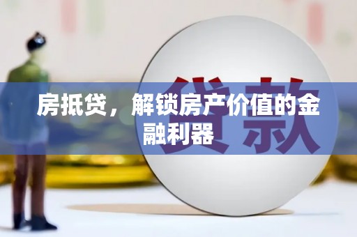 凤泉房抵贷，解锁房产价值的金融利器