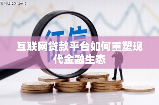 凤泉互联网贷款平台如何重塑现代金融生态