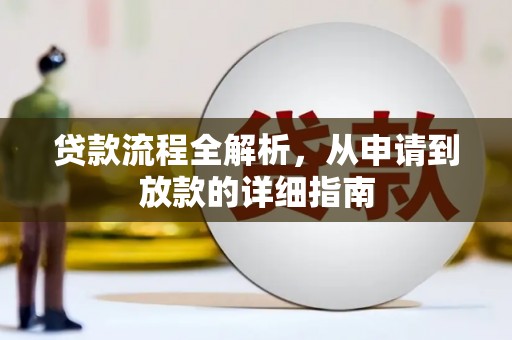 凤泉贷款流程全解析，从申请到放款的详细指南