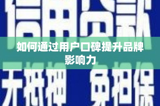 凤泉如何通过用户口碑提升品牌影响力