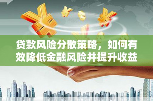 凤泉贷款风险分散策略，如何有效降低金融风险并提升收益