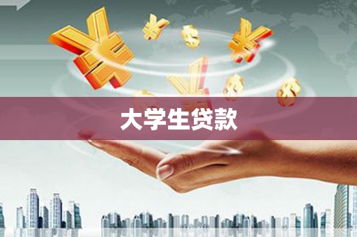 凤泉大学生贷款