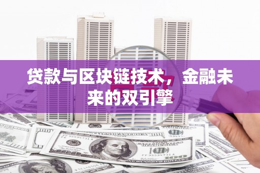 凤泉贷款与区块链技术，金融未来的双引擎