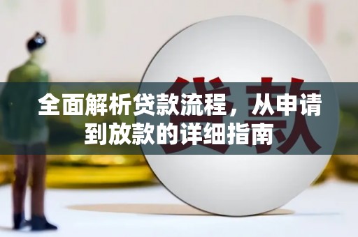 凤泉全面解析贷款流程，从申请到放款的详细指南