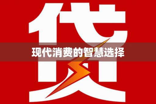 凤泉现代消费的智慧选择